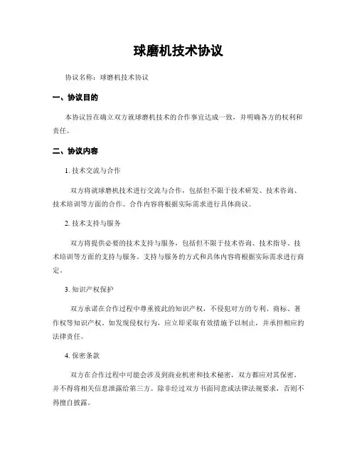 球磨机技术协议