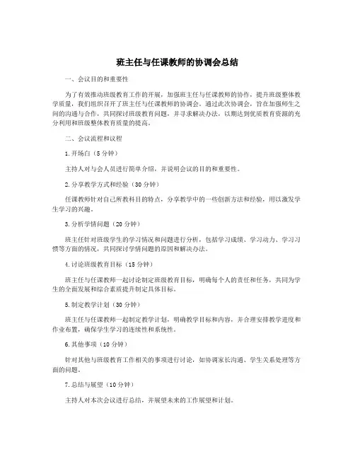 班主任与任课教师的协调会总结
