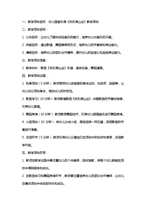 幼儿园音乐课《欢乐满山谷》教学活动教案及教学反思