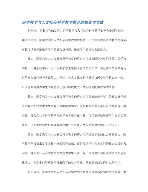 医学教学与人文社会科学教学整合的探索与实践