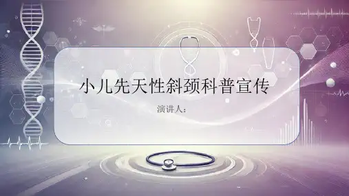 小儿先天性斜颈科普宣传PPT