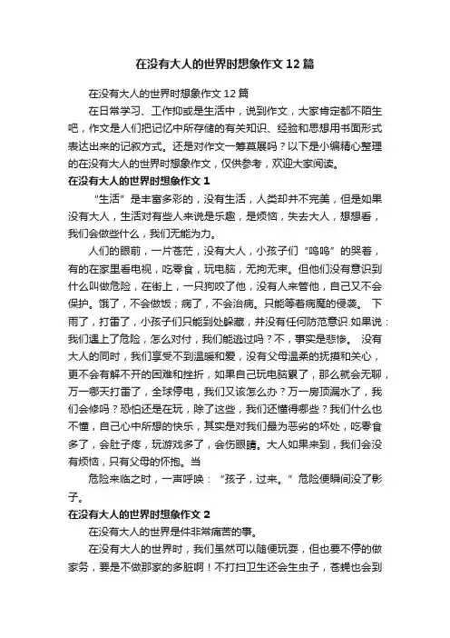 在没有大人的世界时想象作文12篇