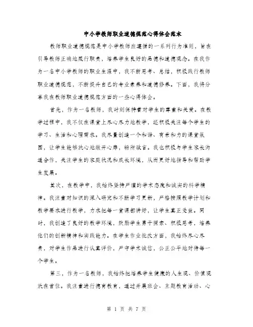 中小学教师职业道德规范心得体会范本(三篇)