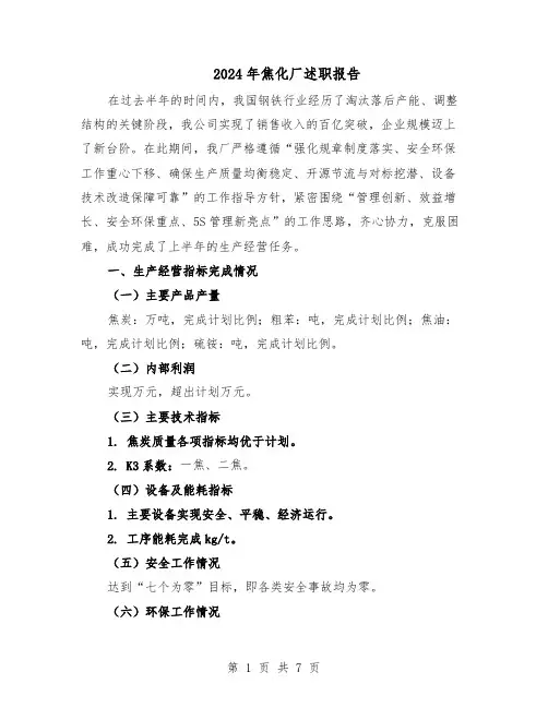 2024年焦化厂述职报告（4篇）