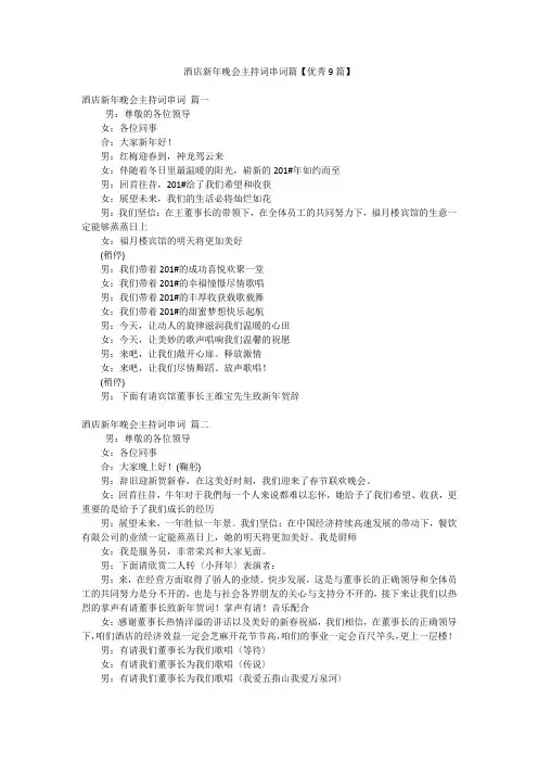 酒店新年晚会主持词串词篇【优秀9篇】