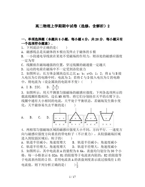 高二物理上学期期中试卷(选修,含解析)2
