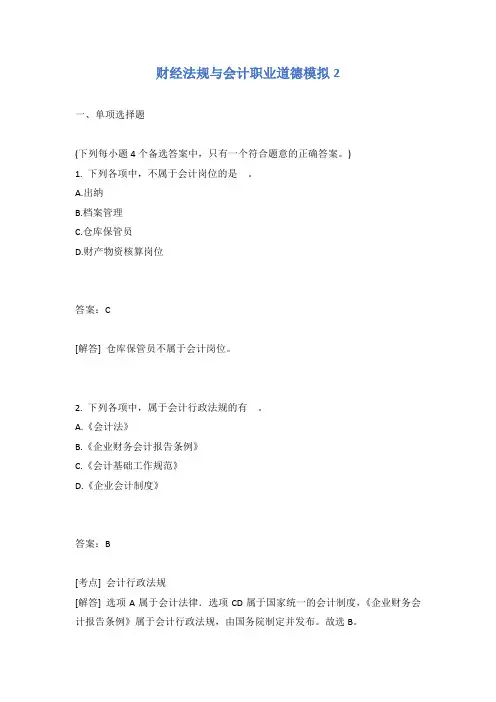 财经法规与会计职业道德模拟2有答案