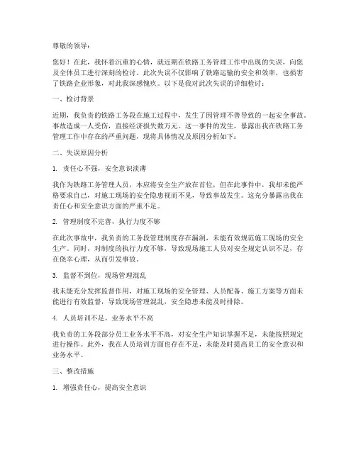 铁路工务管理人员检讨书