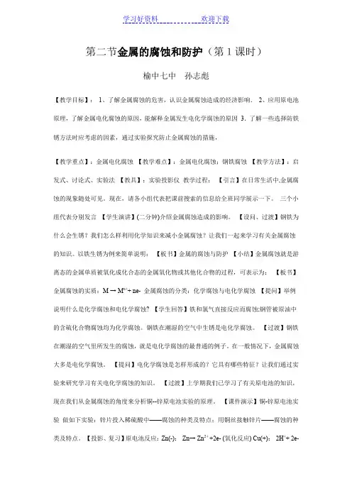 金属的腐蚀和防护(教案)