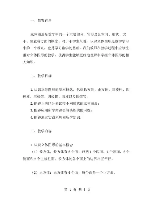 认识立体图形的教案