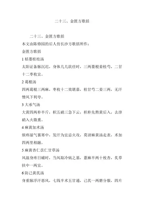 二十三金匮方歌括