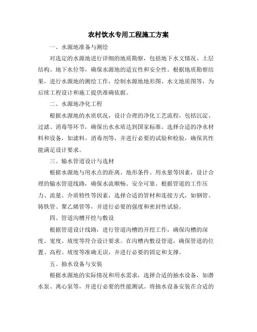 农村饮水专用工程施工方案