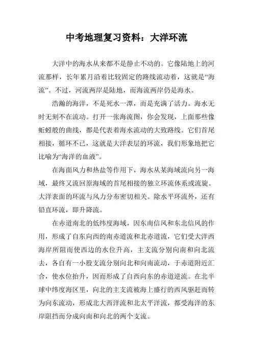 中考地理复习资料：大洋环流