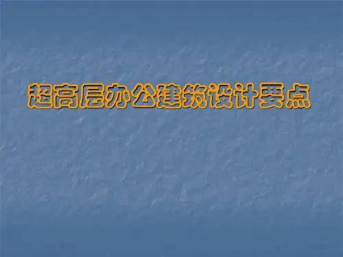 超高层办公建筑设计要点培训.pptx