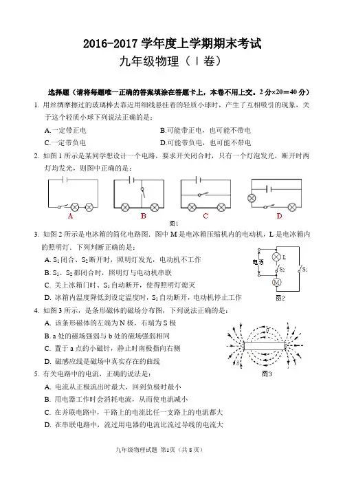 2016-2017上学期九年级期末物理试题及答案概要1讲解