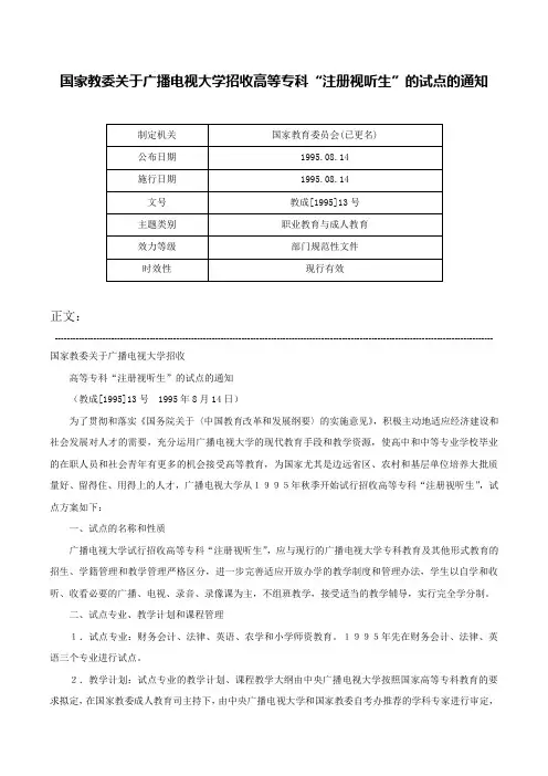 国家教委关于广播电视大学招收高等专科“注册视听生”的试点的通知-教成[1995]13号
