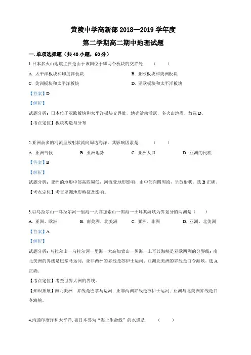 陕西省黄陵中学高新部2018-2019学年高二下学期期中考试地理试卷 含答案解析