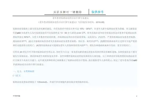 老年患者低钠血症的诊治中国专家建议(内容清晰)