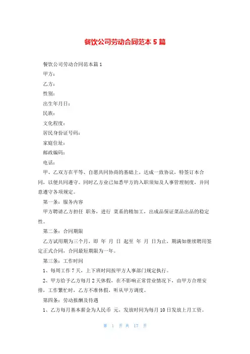 餐饮公司劳动合同范本5篇
