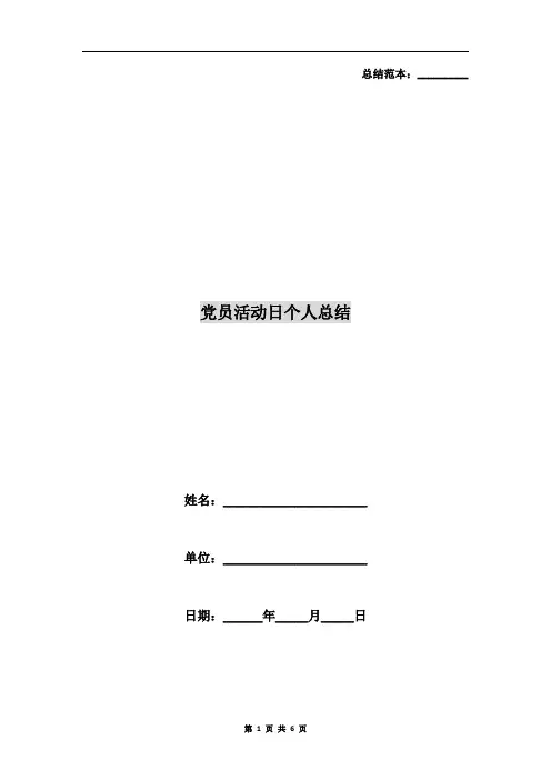 党员活动日个人总结