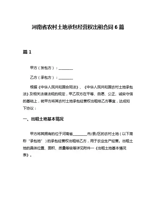 河南省农村土地承包经营权出租合同6篇