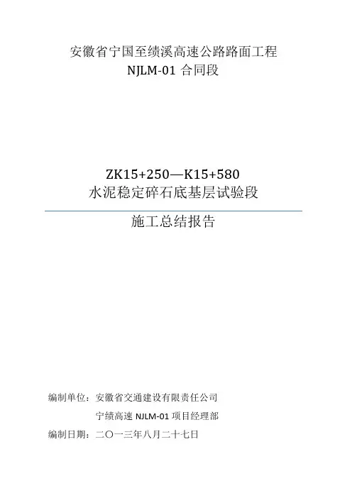 水稳底基层试验段施工总结  最终版