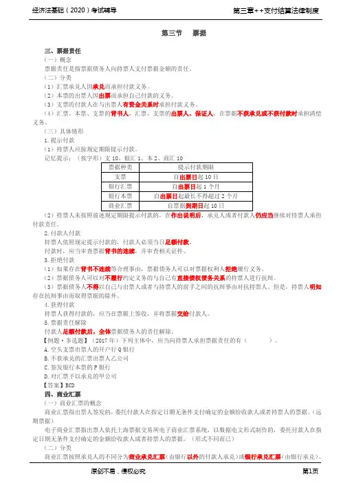 2020年初级会计师考试《经济法基础》基础辅导讲义第21讲_票据(3)