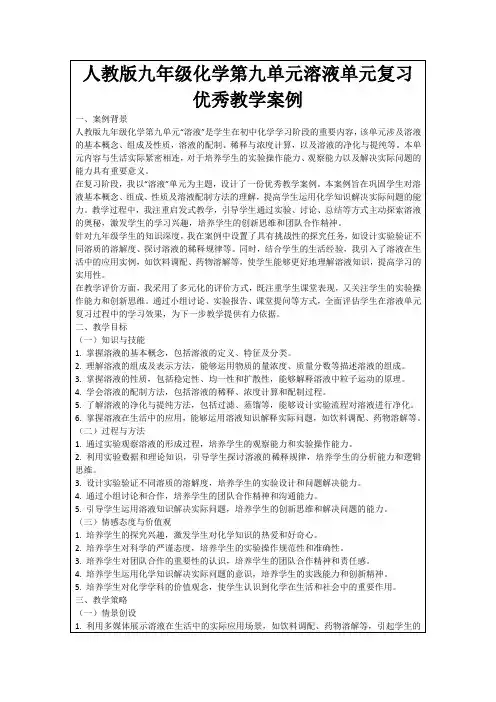 人教版九年级化学第九单元溶液单元复习优秀教学案例