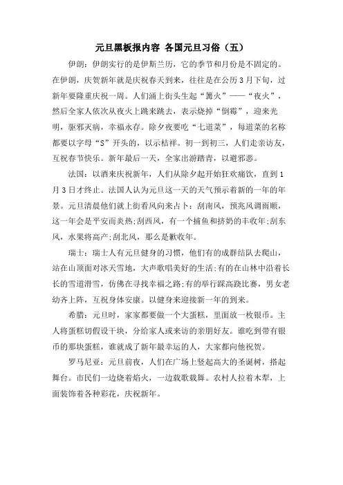 元旦黑板报内容 各国元旦习俗(五)