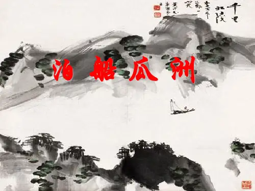人教版部编版五年级上册语文《泊船瓜洲》3精品PPT教学课件