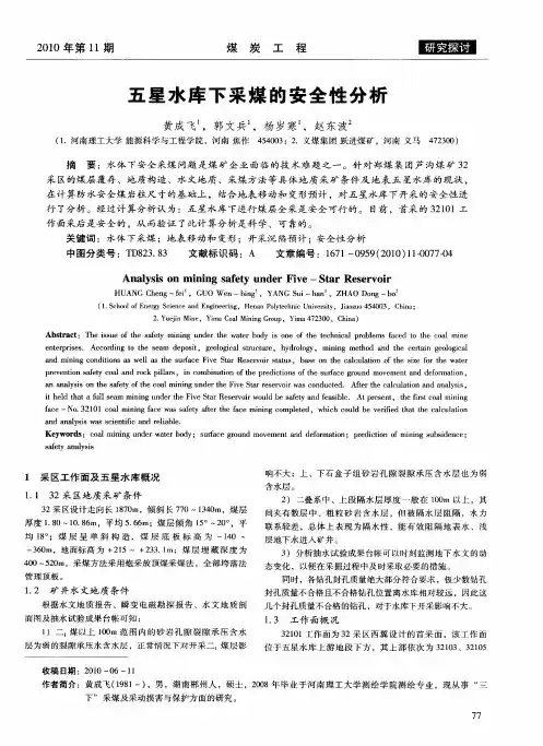 五星水库下采煤的安全性分析