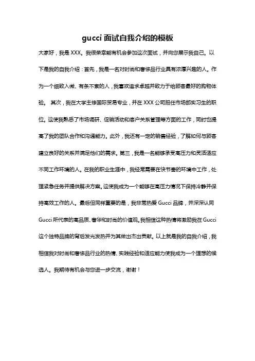 gucci面试自我介绍的模板