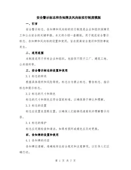 安全警示标志和告知牌及风向标实行制度模版（3篇）