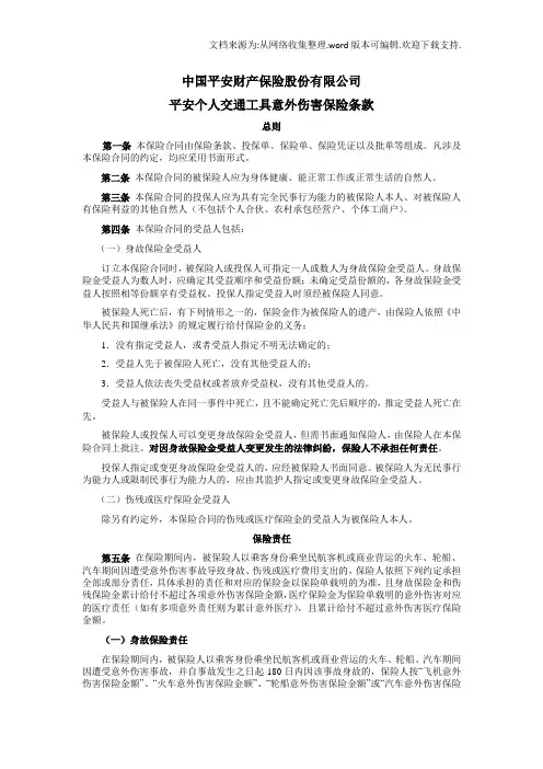 中国平安财产保险股份有限公司平安个人交通工具意外伤害保险条款