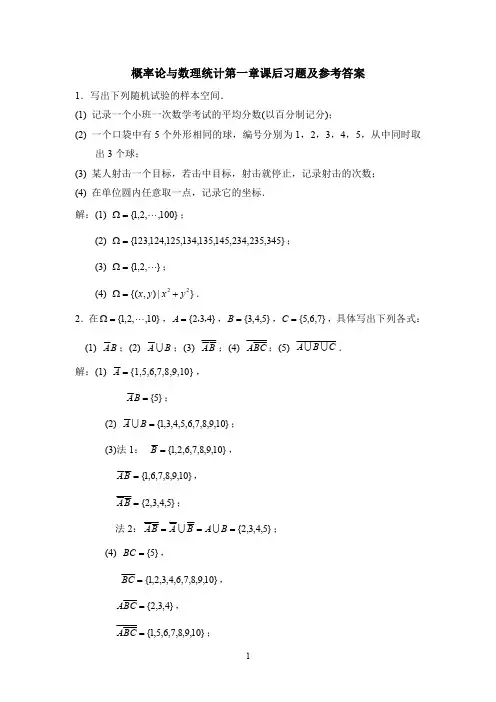 概率论与数理统计第一章课后习题及参考答案