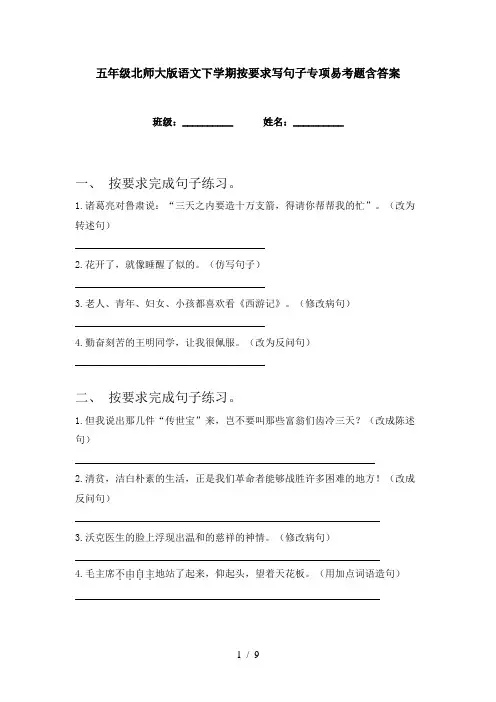 五年级北师大版语文下学期按要求写句子专项易考题含答案