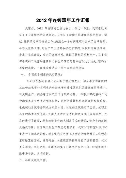 2012年连铸班工作汇报(1)