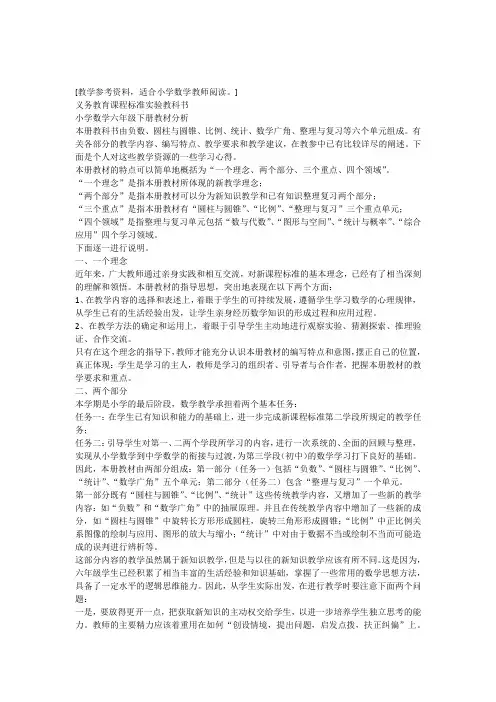 人教版小学数学六年级下册教材分析