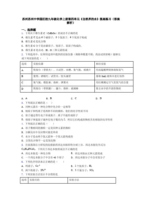 苏州苏州中学园区校九年级化学上册第四单元《自然界的水》提高练习(答案解析)
