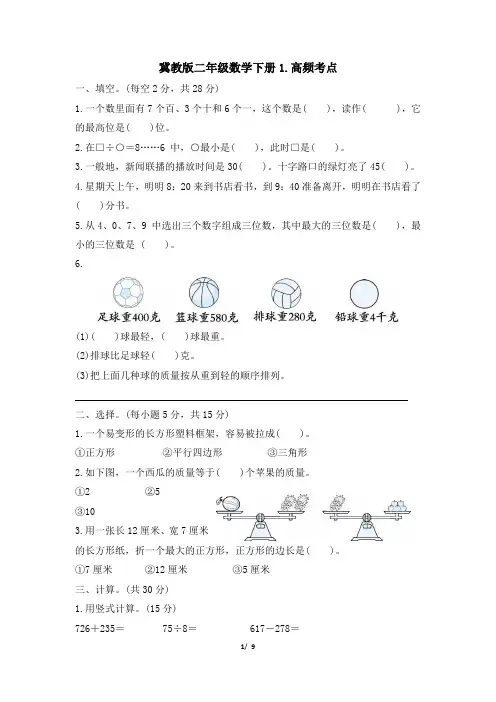 冀教版二年级数学下册期末《高频考点》专项精选试卷 附答案