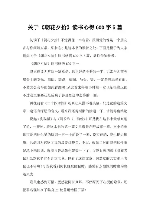 关于《朝花夕拾》读书心得600字5篇