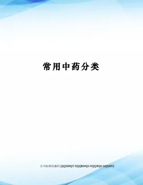 常用中药分类精编版