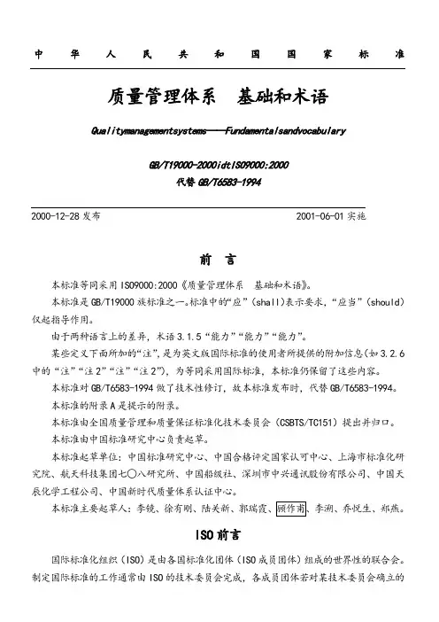 GBT《质量管理体系基础和术语》