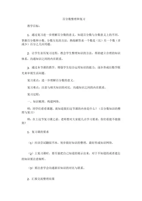 百分数整理和复习教案
