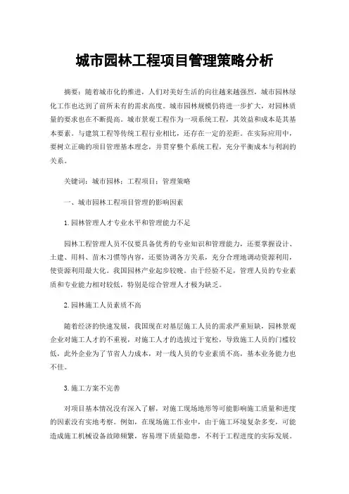 城市园林工程项目管理策略分析