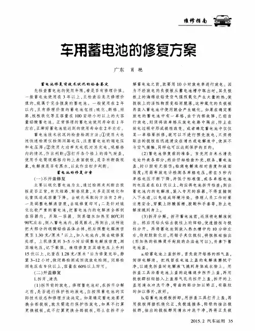 车用蓄电池的修复方案
