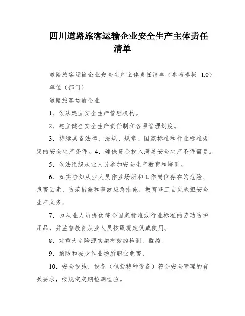 四川道路旅客运输企业安全生产主体责任清单