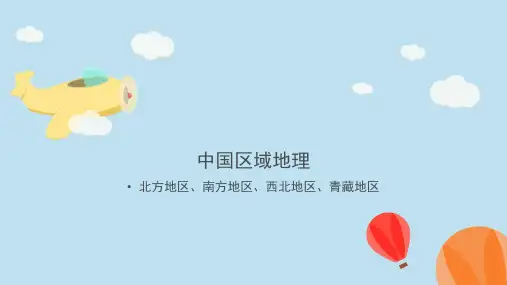 高考一轮复习 中国区域地理(北方、南方、西北、青藏地区)