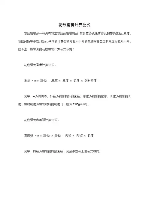 花纹钢管计算公式