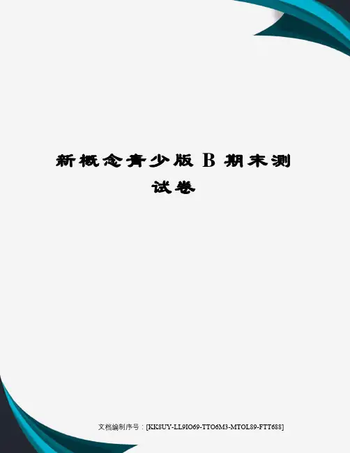 新概念青少版B期末测试卷